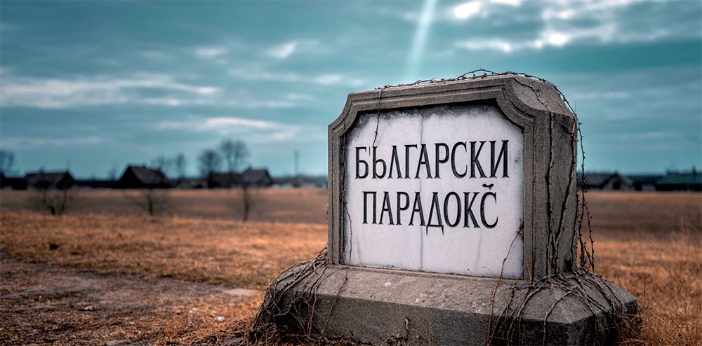 Парадокс на име България